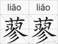 蓼蓼的拼音