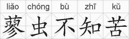 蓼虫不知苦的拼音