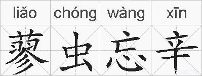 蓼虫忘辛的拼音