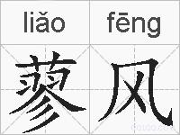 蓼风的拼音