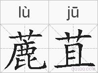 蔍苴的拼音
