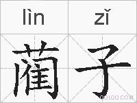 蔺子的拼音