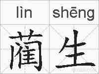 蔺生的拼音