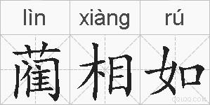 蔺相如的拼音