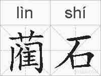 蔺石的拼音