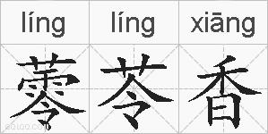 蕶苓香的拼音