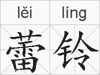 蕾铃的拼音