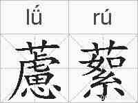 藘蕠的拼音