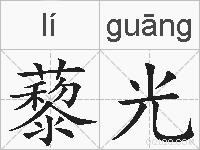 藜光的拼音