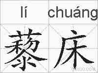 藜床的拼音