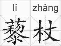 藜杖的拼音