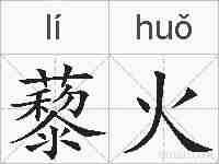 藜火的拼音