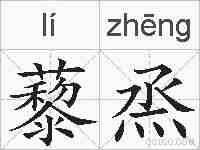 藜烝的拼音