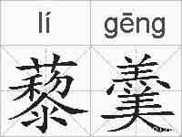 藜羹的拼音