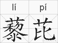 藜芘的拼音