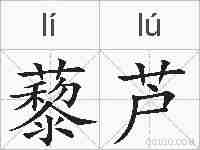 藜芦的拼音