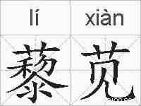 藜苋的拼音