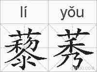 藜莠的拼音