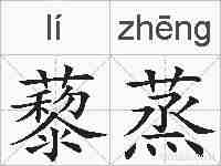 藜蒸的拼音