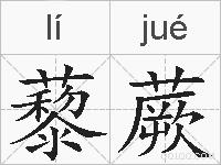藜蕨的拼音