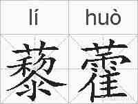 藜藿的拼音