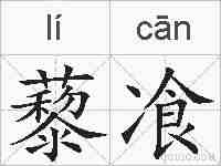 藜飡的拼音