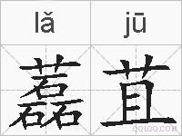 藞苴的拼音