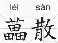 藟散的拼音