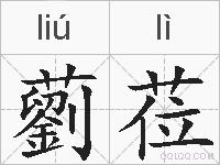 藰莅的拼音