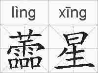 蘦星的拼音