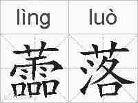 蘦落的拼音