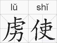 虏使的拼音