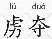 虏夺的拼音