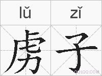 虏子的拼音