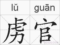 虏官的拼音