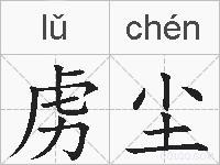 虏尘的拼音