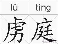 虏庭的拼音