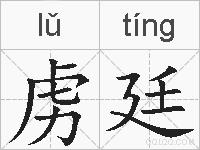 虏廷的拼音