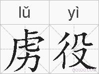 虏役的拼音