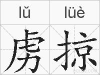 虏掠的拼音