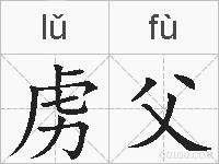 虏父的拼音