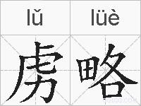 虏略的拼音
