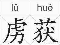 虏获的拼音