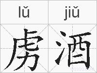 虏酒的拼音