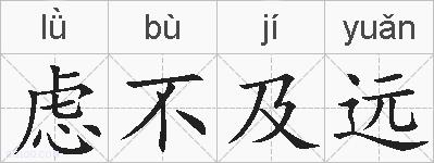 虑不及远的拼音