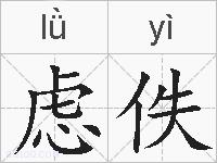 虑佚的拼音