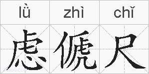 虑傂尺的拼音