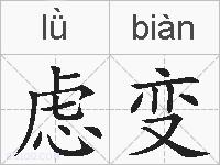 虑变的拼音