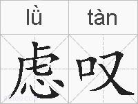 虑叹的拼音