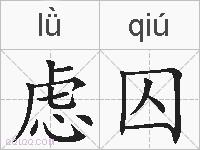 虑囚的拼音